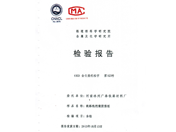 鐵路軌枕橡膠墊板檢驗(yàn)報告