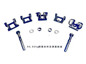 50、60kg調(diào)高扣件及調(diào)高鐵座
